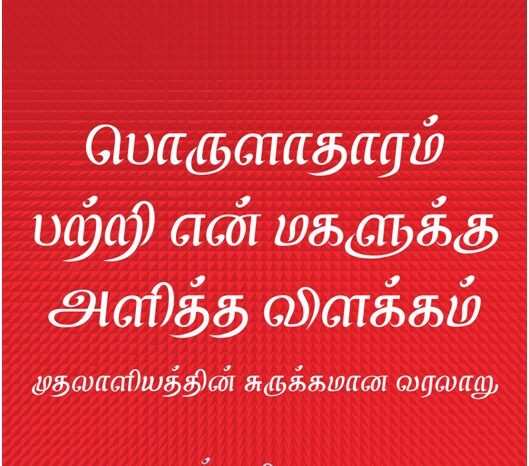 பொருளாதாரம் பற்றி என் மகளுக்கு அளித்த விளக்கம் - நூல் அறிமுகம்