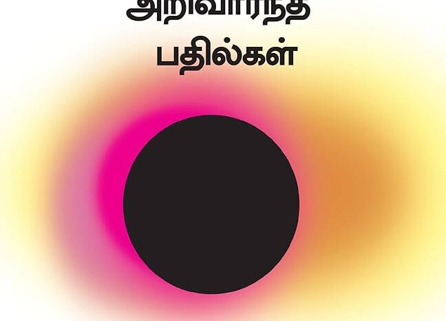 ஸ்டீபன் ஹாக்கிங் - ஆழமான கேள்விகள் அறிவார்ந்த பதில்கள் : புத்தகத்துக்கான ஆய்வுரை : சு.ப. வீரபாண்டியன்