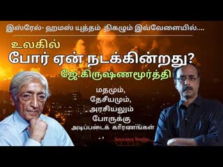 உலகில் போர் ஏன் நடக்கின்றது? - ஜே. கிருஷணமூர்த்தி