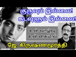 குருவும் இல்லை கடவுளுமில்லை - ஜே. கிருஷ்ணமூர்த்தி
