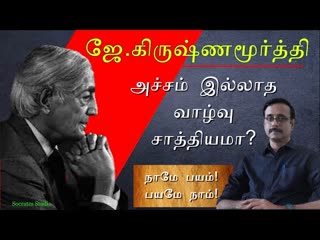 அச்சம் இல்லாத வாழ்வு சாத்தியமா - ஜே. கிருஷ்ணமூர்த்தி