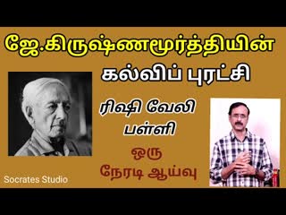 கல்விப் புரட்சி - ஜே. கிருஷ்ணமூர்த்தி