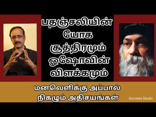 பதஞ்சலியின் யோக சூத்திரமும், ஓஷோவின் விளக்கங்களும்