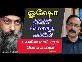 ஓஷோ இட்டுச் செல்வது எங்கே?