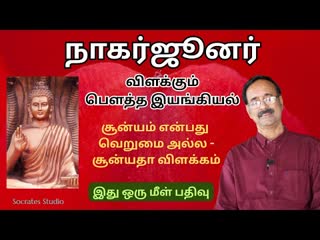 நாகார்ஜுனர் விளக்கும் பௌத்த இயங்கியல்