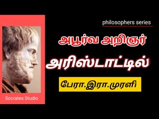 அபூர்வ அறிஞர் அரிஸ்டாட்டில்