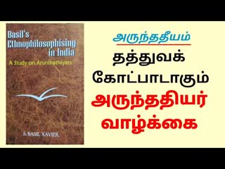 அருந்ததியம் - தத்துவக் கோட்பாடாகும் அருந்ததியர் வாழ்க்கை