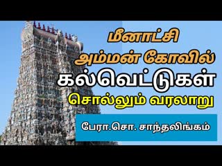 மீனாட்சி அம்மன் கோயில் கல்வெட்டுகள் சொல்லும் வரலாறு - பேரா. சொ. சாந்தலிங்கம்