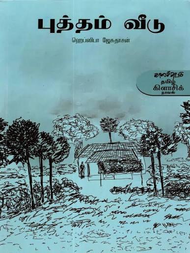 புத்தம் வீடு   நாவலும் விமர்சன சர்ச்சைகளும்